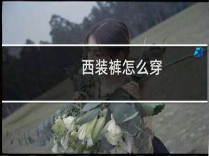 西装裤怎么穿