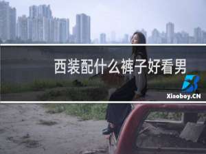 西装配什么裤子好看男