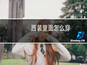 西装里面怎么穿