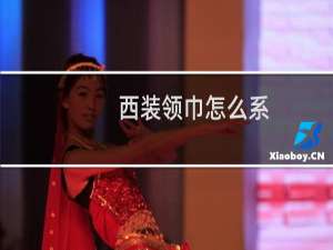 西装领巾怎么系