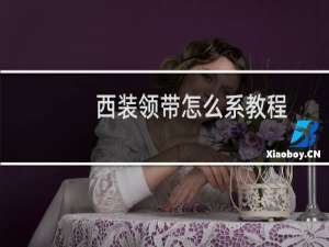 西装领带怎么系教程