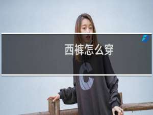 西裤怎么穿