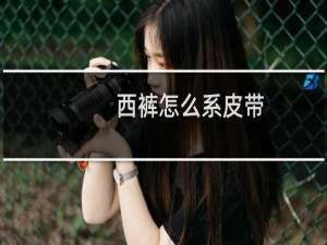 西裤怎么系皮带