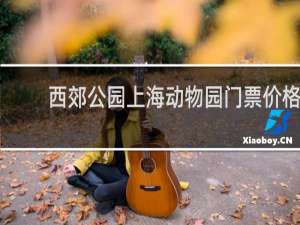 西郊公园上海动物园门票价格