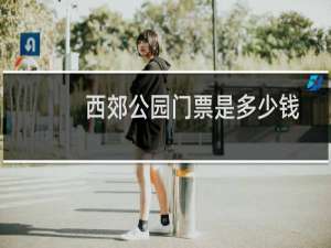 西郊公园门票是多少钱