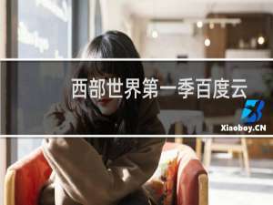 西部世界第一季百度云