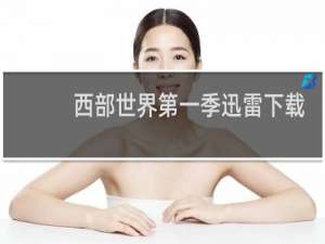 西部世界第一季迅雷下载