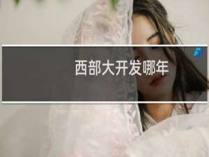西部大开发哪年