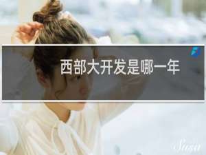 西部大开发是哪一年