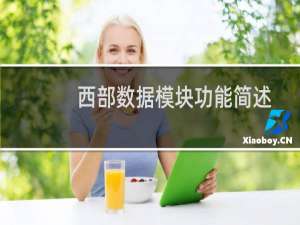 西部数据模块功能简述