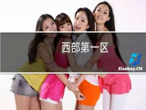 西部第一区