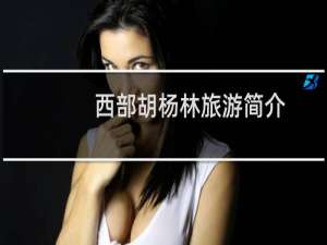 西部胡杨林旅游简介