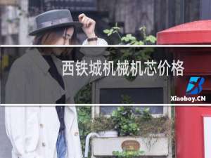 西铁城机械机芯价格
