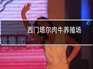 西门塔尔肉牛养殖场