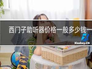 西门子助听器价格一般多少钱一个