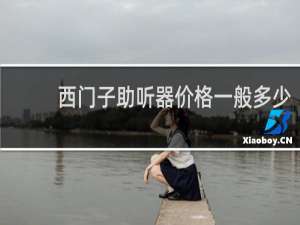 西门子助听器价格一般多少
