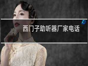 西门子助听器厂家电话