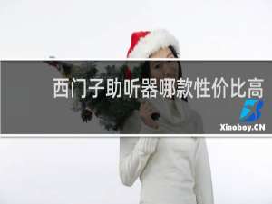 西门子助听器哪款性价比高