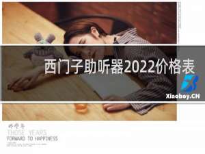 西门子助听器2022价格表