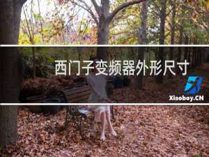 西门子变频器外形尺寸