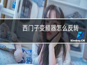 西门子变频器怎么反转