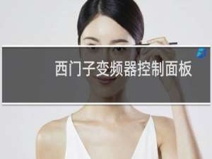 西门子变频器控制面板