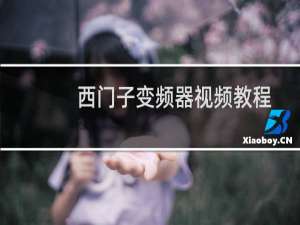 西门子变频器视频教程