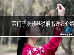 西门子变频器说明书详细介绍