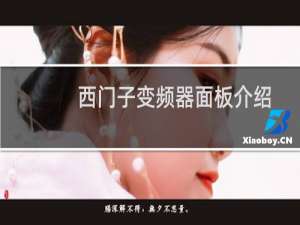 西门子变频器面板介绍