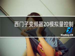 西门子变频器 模拟量控制