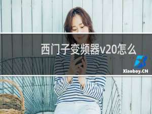 西门子变频器v20怎么