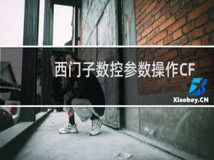 西门子数控参数操作CF