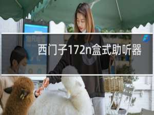 西门子172n盒式助听器