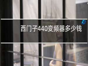 西门子440变频器多少钱