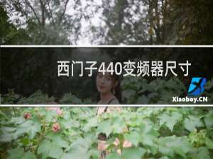 西门子440变频器尺寸