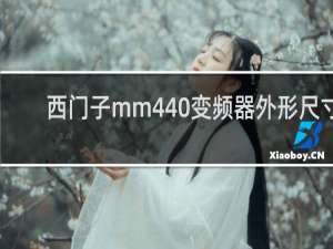 西门子mm440变频器外形尺寸