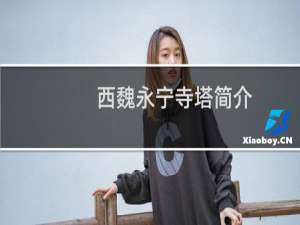 西魏永宁寺塔简介：最高木结构佛塔永宁寺塔消失之谜？