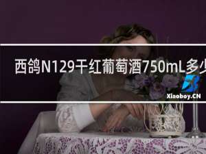 西鸽N129干红葡萄酒750mL多少钱