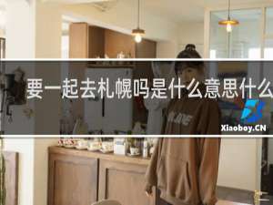 要一起去札幌吗是什么意思什么梗