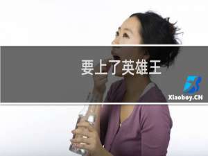 要上了英雄王，武器的储备足够吗什么梗？要上了英雄王，武器的储备足够吗是什么意思什么梗