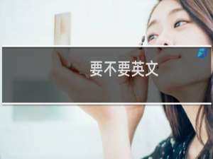 要不要英文