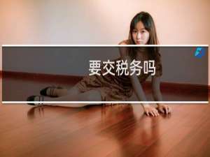 要交税务吗