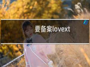 要备案lovext.org这个域名