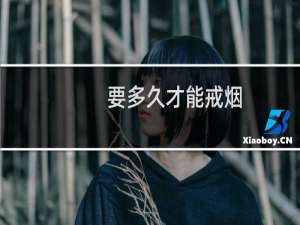 要多久才能戒烟