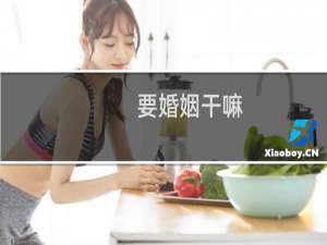 要婚姻干嘛
