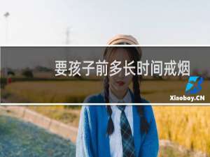 要孩子前多长时间戒烟