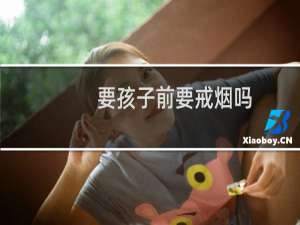 要孩子前要戒烟吗