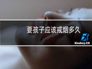 要孩子应该戒烟多久