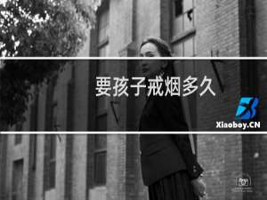 要孩子戒烟多久