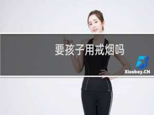 要孩子用戒烟吗